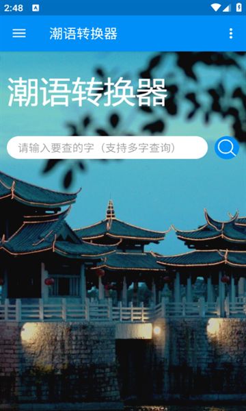 潮语转换器app图1