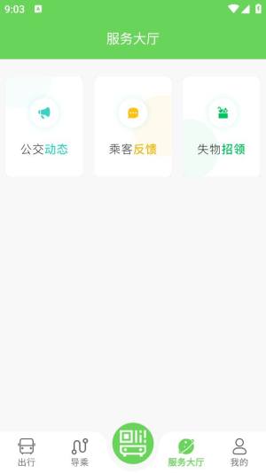 南阳公交app图1