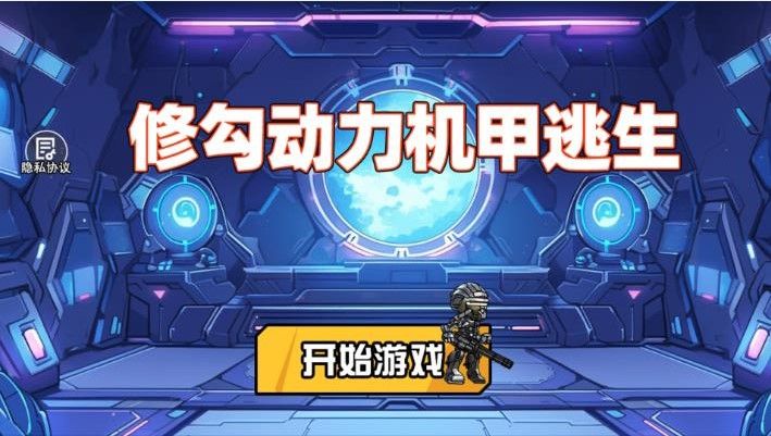 修勾动力机甲逃生游戏免广告版图片1