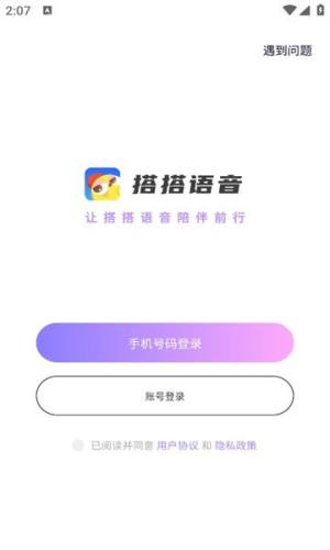 搭搭语音app图1