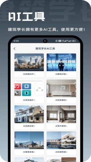 建筑学长app官方下载最新版本图片1