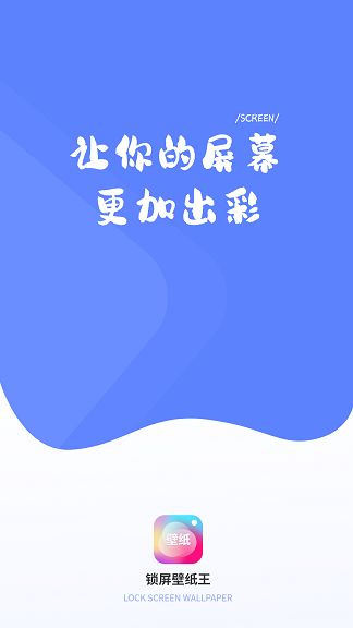 锁屏壁纸王软件app图片1