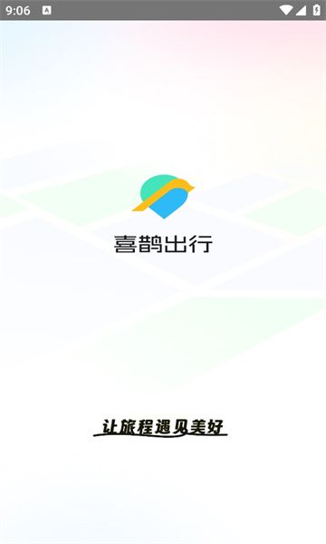 喜鹊出行app图1