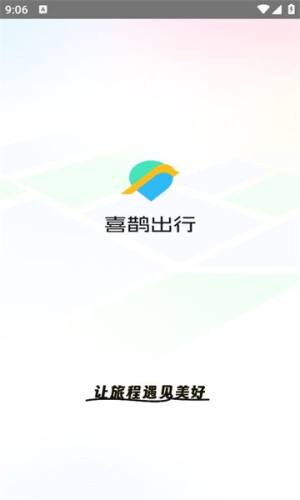 喜鹊出行app图1