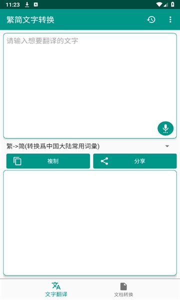 繁简文字转换app图1