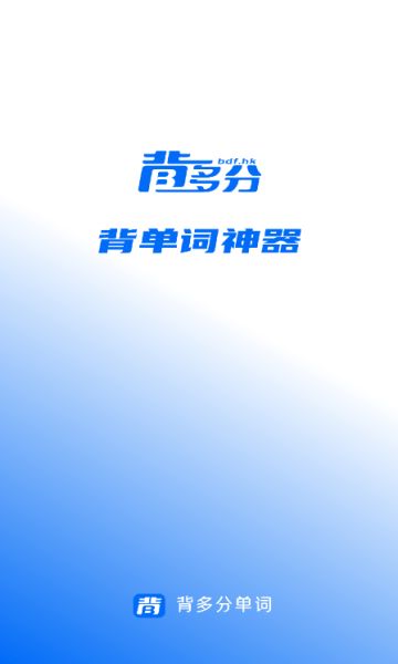 背多分单词app图1