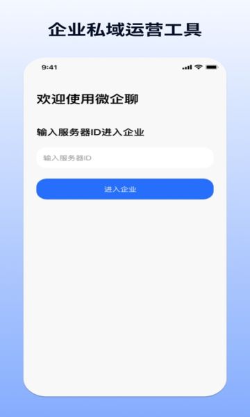 微企聊移动办公下载图片1