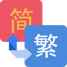 繁简文字转换app