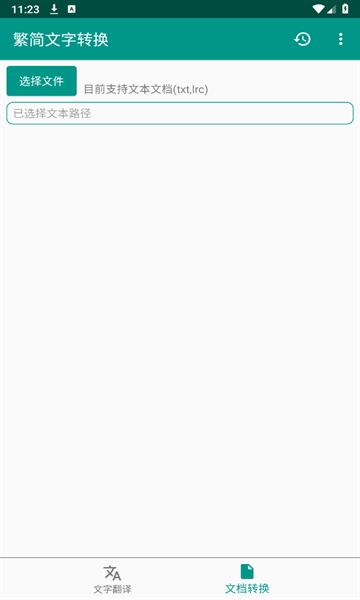 繁简文字转换app图3