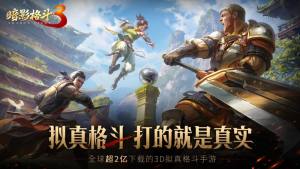 暗影格斗3国服正版最新下载2025图片4