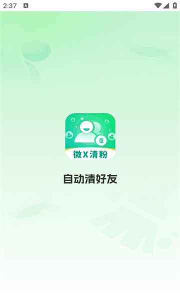 自动清好友软件图2