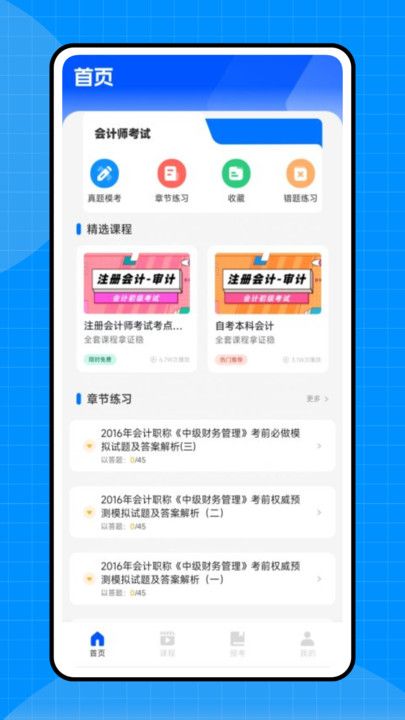 会计初级职称考试app图3