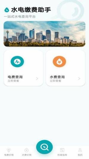 水电缴费助手app图3