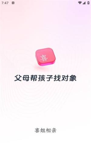 喜姐相亲app图2