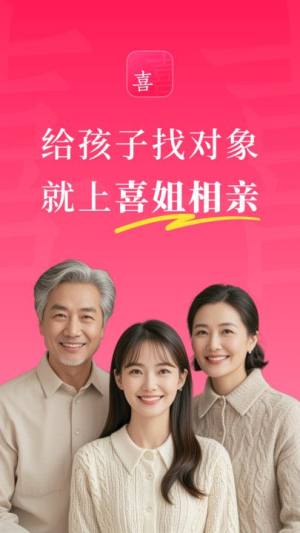 喜姐相亲手机版图片1