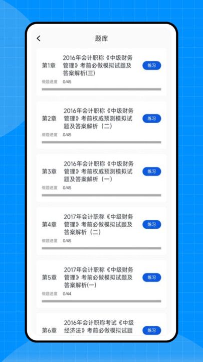 会计初级职称考试app图2