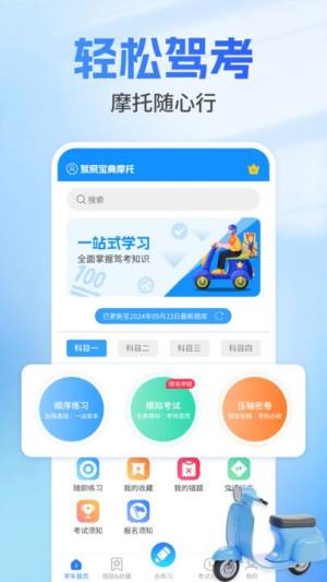 驾照宝典摩托学习软件下载图片1