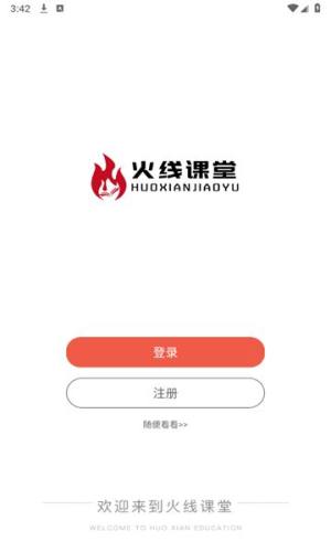 火线课堂app图2