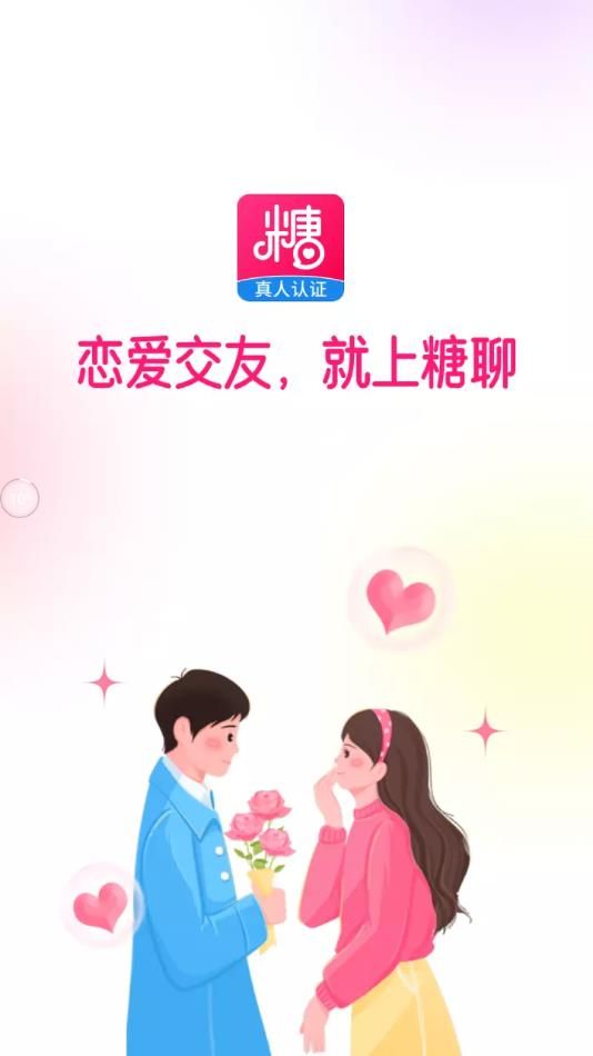 糖聊交友软件图1