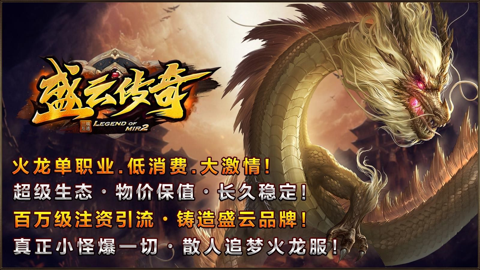 盛云传奇手游官方正版图片1