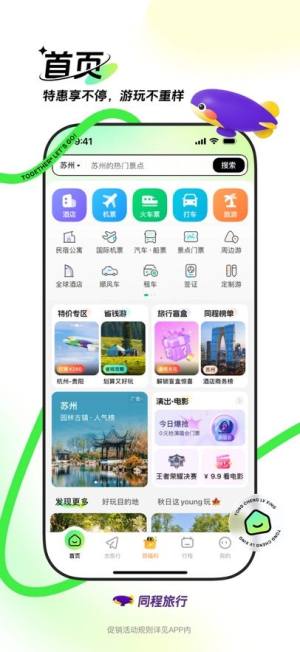 同程旅行2025图4