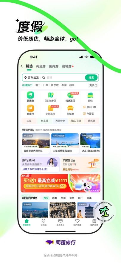 同程旅行2025最新版图片1