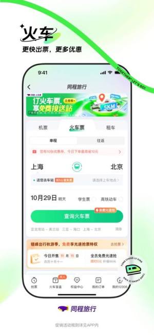 同程旅行2025最新版图片2