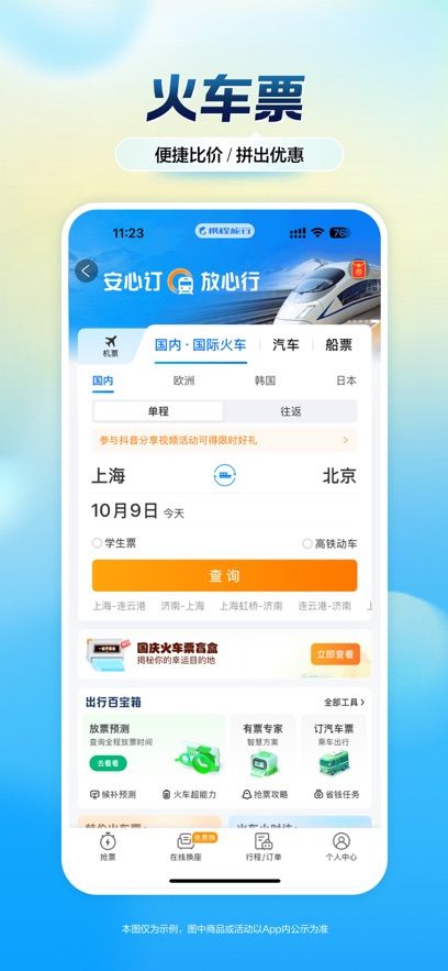 携程旅行网官方最新版app手机下载图片5