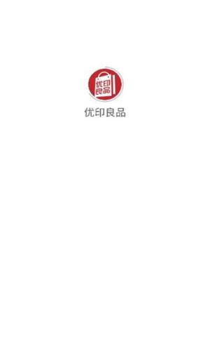 优印良品app图2