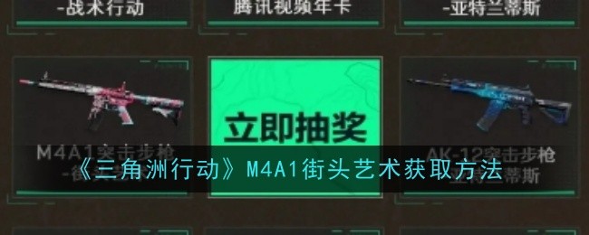 三角洲行动M4A1街头艺术怎么获得  获取方法介绍[多图]