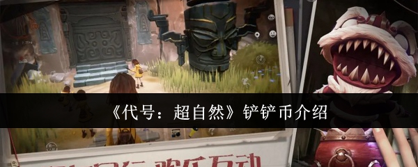 代号超自然铲铲币作用是什么   铲铲币详细介绍[多图]
