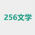 256文学书城