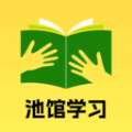 池馆学习app