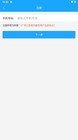 广西新八桂警信手机app安装客户端下载(广西公安政务)图片1