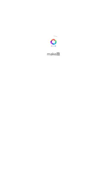 make趣软件图3