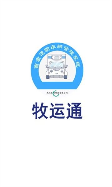 下载牧运通app图2