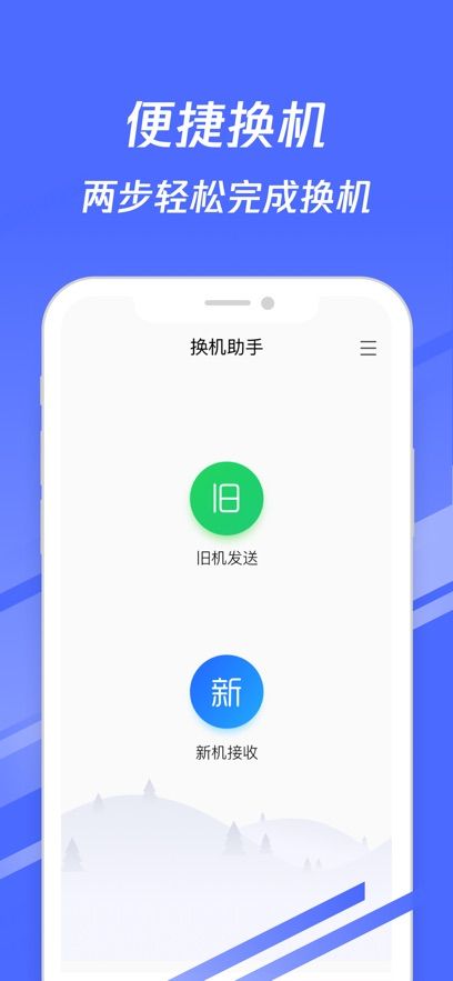 腾讯换机助手app图2