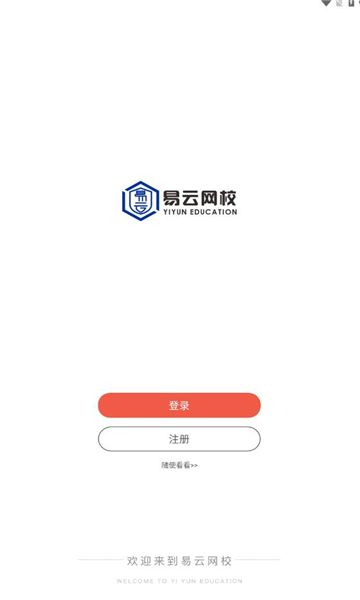 易云网校app图1