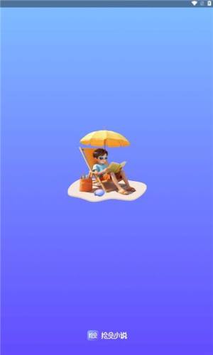 拾贝小说软件最新版图片1