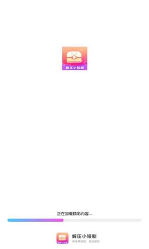 解压小短剧软件安卓版图片1
