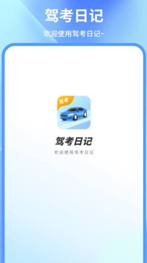 驾考模拟练app图2