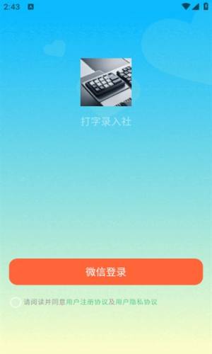 打字录入社app图3