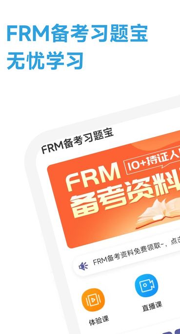 FRM随考习题宝app图3