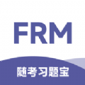 FRM随考习题宝