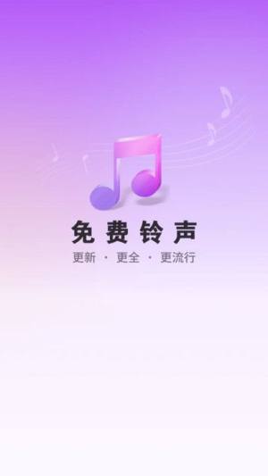 免费铃声海量app图2