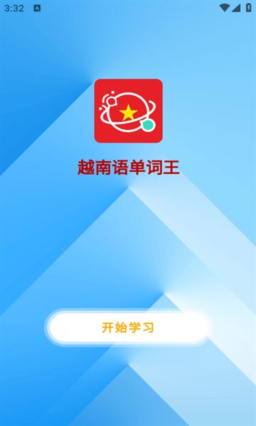 越南语单词王app图3