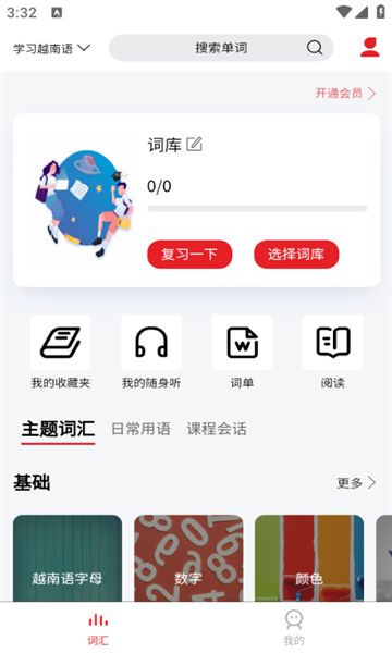 越南语单词王app图2