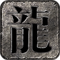 清乐火龙