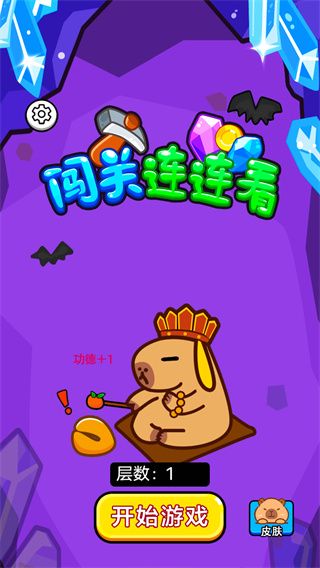 闯关连连看安卓版图1