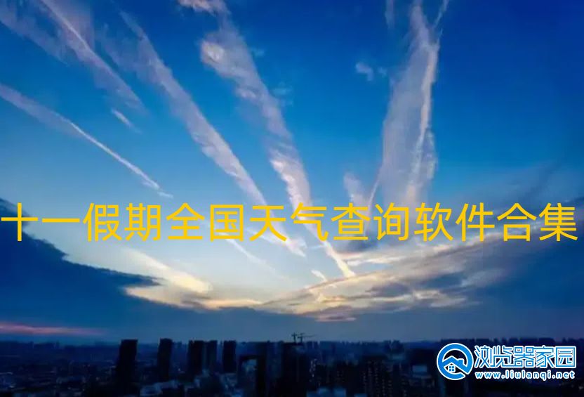 十一假期全国天气查询软件合集
